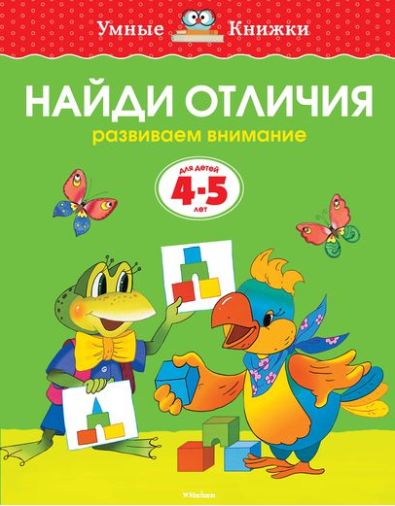 Найди отличия (4-5 года) Умные книжки Земцова О.Н.   